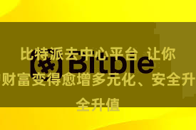 比特派去中心平台  让你的财富变得愈增多元化、安全升值