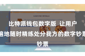 比特派钱包数字版  让用户遍地随时精练处分我方的数字钞票