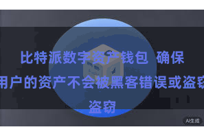 比特派数字资产钱包  确保用户的资产不会被黑客错误或盗窃
