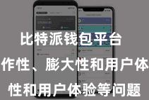 比特派钱包平台  比如互操作性、膨大性和用户体验等问题