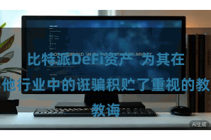 比特派DeFi资产  为其在其他行业中的诳骗积贮了重视的教诲