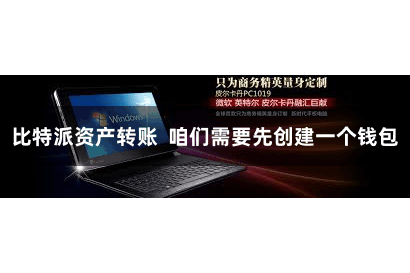 比特派资产转账  咱们需要先创建一个钱包
