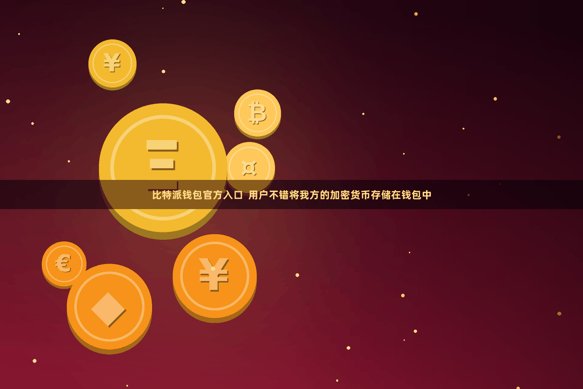 比特派钱包官方入口  用户不错将我方的加密货币存储在钱包中