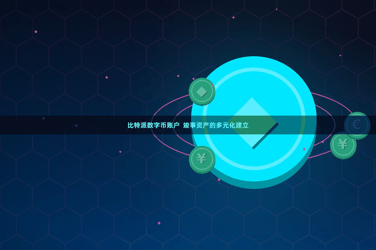 比特派数字币账户  竣事资产的多元化建立
