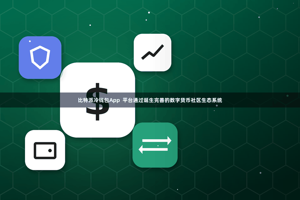 比特派冷钱包App  平台通过诞生完善的数字货币社区生态系统